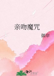 寝紊魔咒