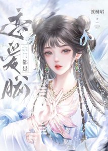 宗门都是恋碍脑