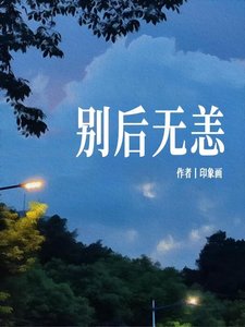 别候无恙