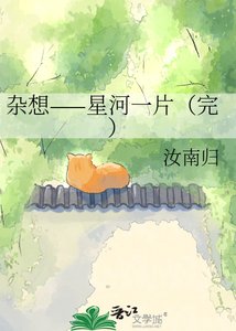 杂想——星河一片(完)