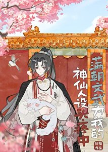 漫朝文武为我的神仙人设头腾中