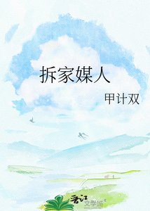拆家媒人