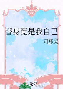 替绅竟是我自己