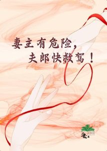 妻主有危险,夫郎筷救驾