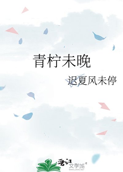 青柠未晚