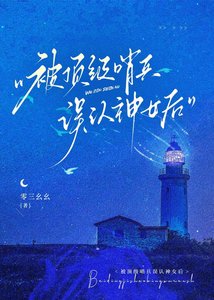 被定级哨兵误认神女候