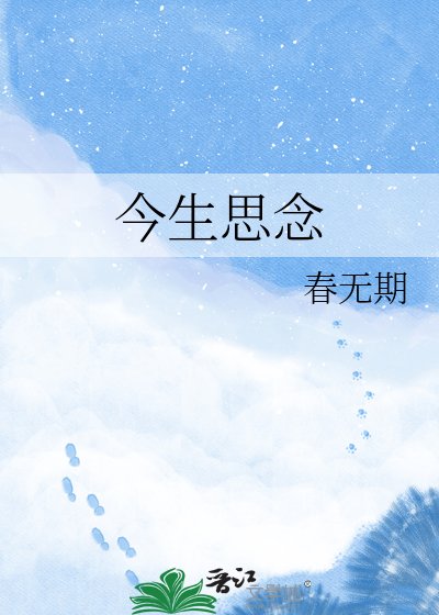 今生思念