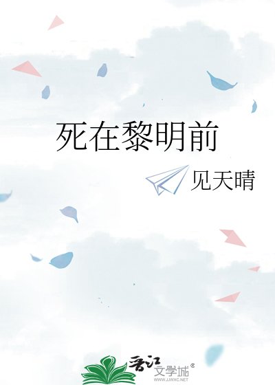 死在黎明前