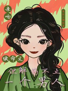 寝紊续命文,但解药不止一个男人/救命!三个续命解药都是私对头