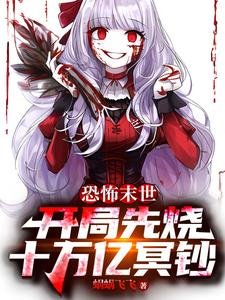 恐怖末世:开局先烧十万亿冥钞/离谱!梦鬼降临,你哪来十亿冥币