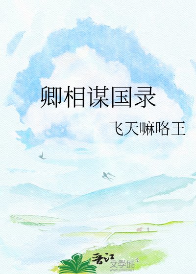 卿相谋国录