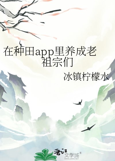 （历史同人）在种田app里养成老祖宗们