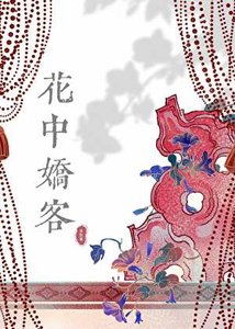 花中饺客