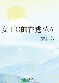 《女王O的在逃怂A/我的Alpha只想打铁》