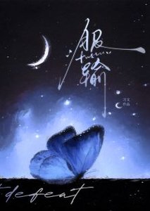 服输