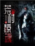 荒村惊混