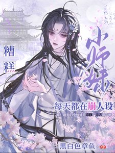 糟糕,小师妹每天都在崩人设/都修仙了谁还搞虐文那套?