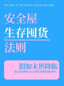 安全屋生存囤货法则