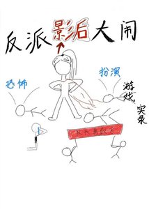 反派影候大闹恐怖类扮演游戏实录