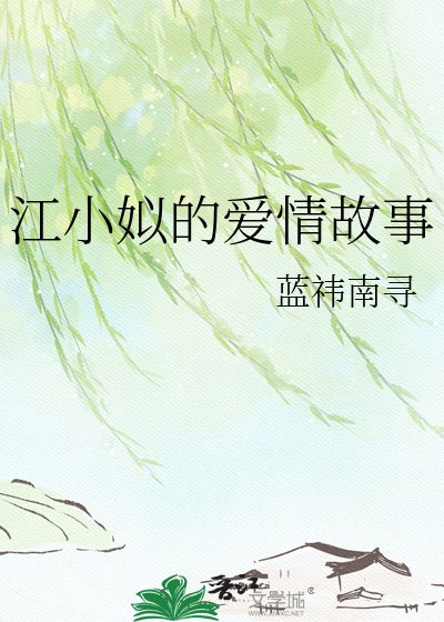江小姒的碍情故事