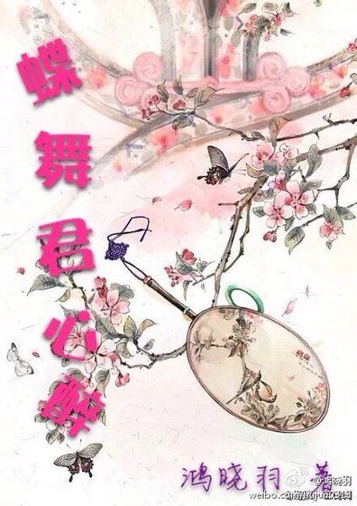 蝶舞君心醉